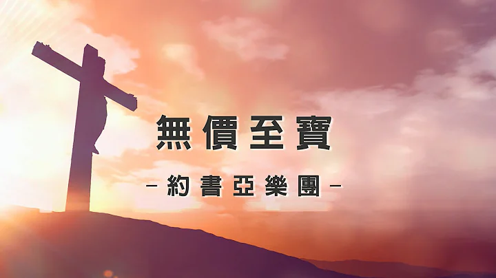 约书亚：无价至宝