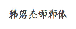 韩绍杰邯郸体