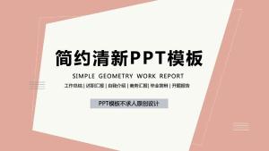 简约清新工作总结_商务汇报毕业答辩开题报告PPT 模板