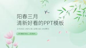 清新好看的春天总结汇报通用PPT模板