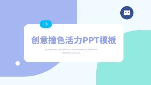 创意撞色青春有活力的简历介绍PPT模板：第933期