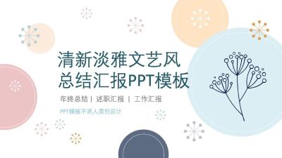 清新淡雅文艺风PPT模板设计：第927期