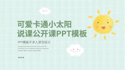 可爱卡通太阳适合做教育课件和班会的ppt模板：第925期