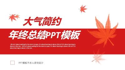 大气简约红色年终总结商务汇报PPT模板：第920期