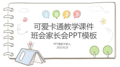 可爱卡通教学课件班会家长会PPT模板：第833期