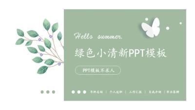 好看的绿色小清新手绘PPT模板：第900期