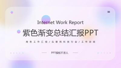 紫色渐变风模糊化图形创意PPT模板：第897期