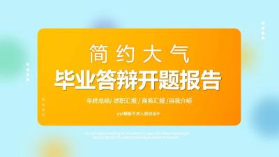 简约毕业答辩通用PPT：第889期