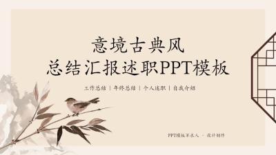 意境古典风设计PPT：第888期