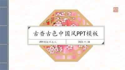 古色古香中国风PPT：第883期