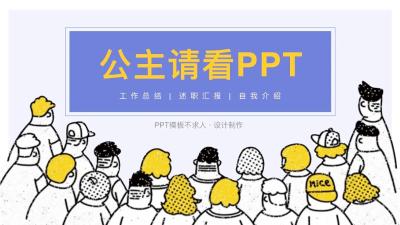 公主请看PPT：创意个性自我介绍总结汇报PPT模板：第882期