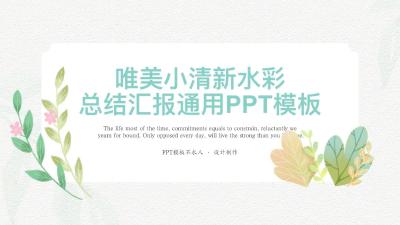 唯美清新水彩设计PPT模板：第874期