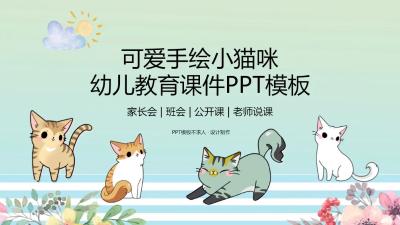 可爱手绘小猫咪：幼儿教育课件家长会班会PPT模板：第872期