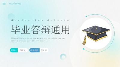 清新明亮答辩通用PPT：第871期