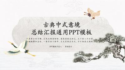 古典中式意境设计PPT：第870期