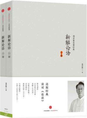 新解论语（套装上下册）