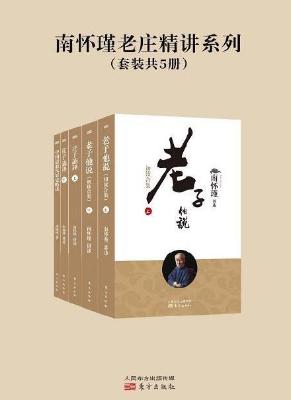 南怀瑾老庄精讲系列（套装共5册）