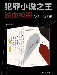 犯罪小说之王：铁血神探马修•斯卡德（套装共9册）
