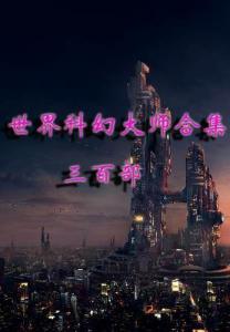世界科幻大师作品300部合集