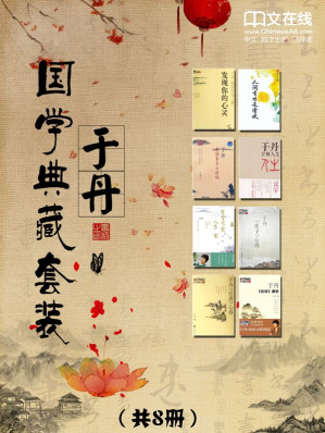 于丹国学典藏套装 (人间有味是清欢、重温最美古诗词、字解人生、有梦不觉人生寒、《庄子》心得、《论语》感悟、《论语》心得)(套装共8册) 于丹国学典藏套装 (人间有味是清欢、重温最美古诗词、字解人生、有梦不觉人生寒、《庄子》心得、《论语》感悟、《论语》心得)(套装共8册)