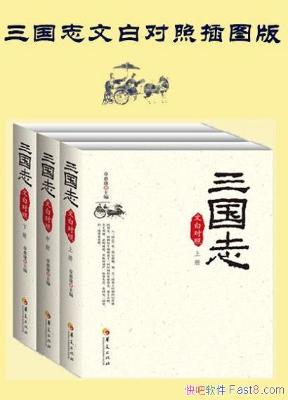 三国志(文白对照)(套装全3册) 三国志(文白对照)(套装全3册)