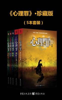 心理罪（共五册）