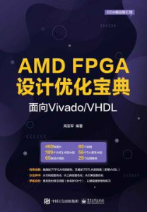 AMD FPGA设计优化宝典