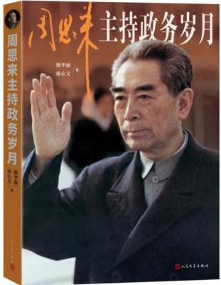周恩来主持政务岁月 周恩来主持政务岁月