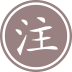 明州，今浙江宁波。